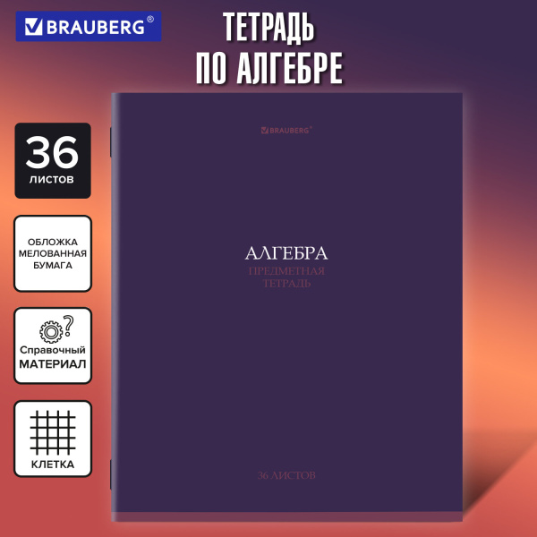 Тетрадь предметная "КОЛОР" 36 л., обложка мелованная бумага, АЛГЕБРА, клетка, BRAUBERG