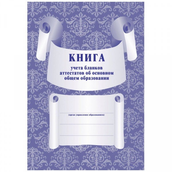 Книга для учёта бланков аттестатов об основном общем образовании