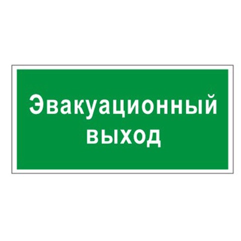 Знак вспомогательный "Эвакуационный выход", прямоугольник 300*150мм, самоклейка, 610037/В 31