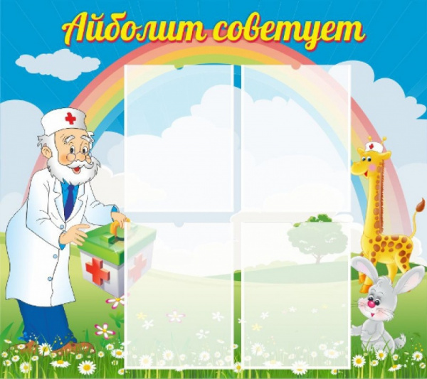 Стенд «Айболит советует»