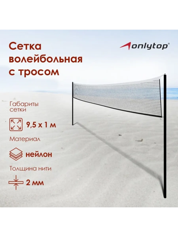 Сетка волейбольная ONLYTOP, с тросом, нить 2.9 мм, 9.5×1 м