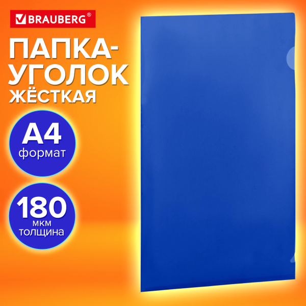 Папка-уголок жесткая непрозрачная А4 BRAUBERG UNIVERSAL, синяя, 0,18 мм, 273055 Папка-уголок жесткая непрозрачная А4 BRAUBERG UNIVERSAL, синяя, 0,18 мм, 273055