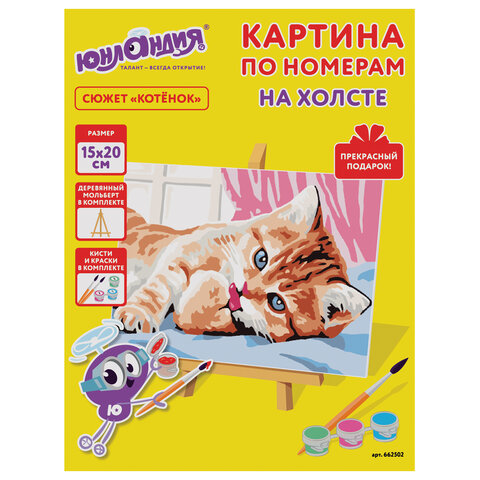 Картина по номерам 15х20 см, ЮНЛАНДИЯ "Котенок", на холсте, акрил, кисти, 662502