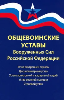 Общевоинские уставы Вооруженных Сил Российской Федерации 