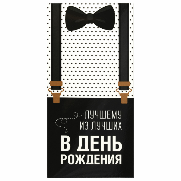 Конверт для денег "ЛУЧШЕМУ ИЗ ЛУЧШИХ", Бабочка, 166х82 мм, выборочный лак, ЗОЛОТАЯ СКАЗКА, 113750 Конверт для денег "ЛУЧШЕМУ ИЗ ЛУЧШИХ", Бабочка, 166х82 мм, выборочный лак, ЗОЛОТАЯ СКАЗКА, 113750