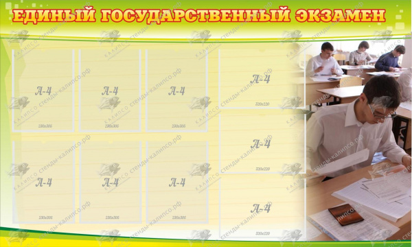 Стенд "Единый государственный экзамен". Размеры: 1,5х0,9