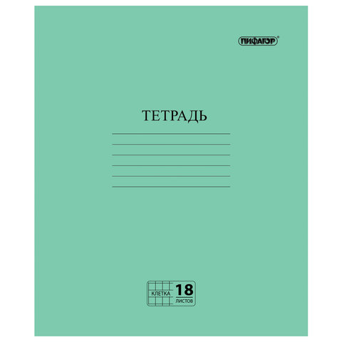 Тетрадь 18л. Зеленая обложка "Пифагор", офсет №2, клетка с полями Тетрадь 18л. Зеленая обложка "Пифагор", офсет №2, клетка с полями