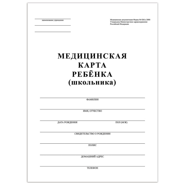 Медицинская карта ребёнка (Форма № 026/у-2000), А4 (198x278мм), 16л, STAFF, белая, 130210