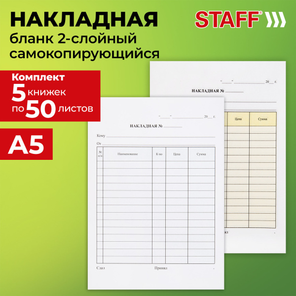 Накладная 2-слойная самокопирующаяся, А5 151х208 мм, КОМПЛЕКТ 5 книжек по 50 шт., STAFF, 130287