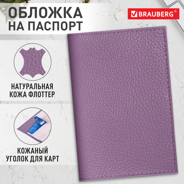 Обложка для паспорта натуральная кожа флоттер, кожаный уголок, лавандовая, BRAUBERG, 238864