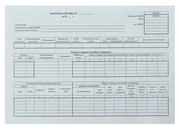 Карточка-справка: форма по ОКУД 0504417. Формат А4 Карточка-справка: форма по ОКУД 0504417. Формат А4