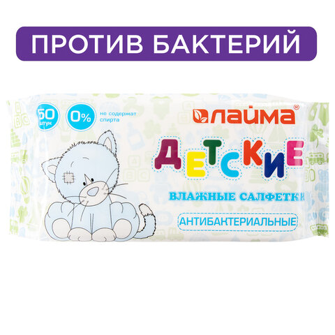 Салфетки влажные 50 шт., для детей ЛАЙМА, антибактериальные, 128075