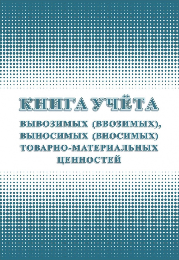Книга учета вывозимых (ввозимых), выносимых (вносимых) товарно-материальных ценностей