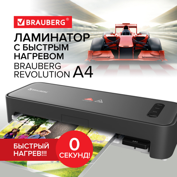 Ламинатор с БЫСТРЫМ НАГРЕВОМ BRAUBERG REVOLUTION A4, пленка 75-150 мкм, скорость 30 см/мин