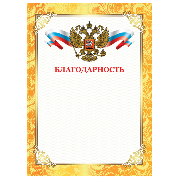 Грамота "Благодарность", А4, плотная мелованная бумага 200 г/м2, для лазерных принтеров, золотая