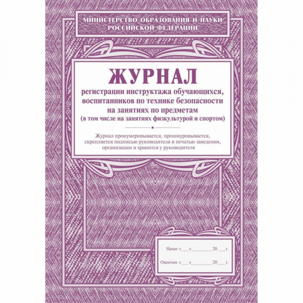 Журнал регистрации инструктажа обучающихся, воспитанников по технике безоп. на занятиях по предметам