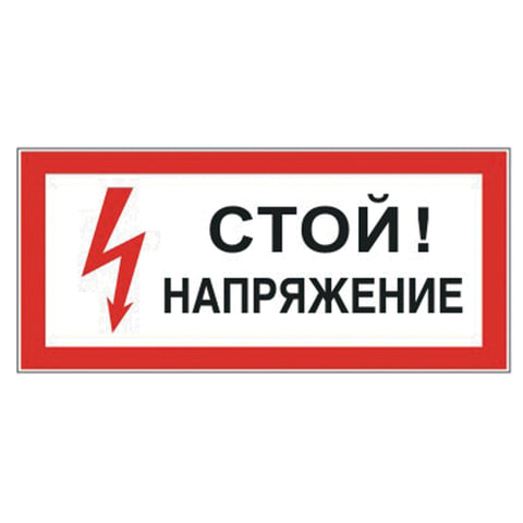 Знак электробезопасности "Стой! Напряжение", прямоугольник 300*150мм, самоклейка, 610004/S 06