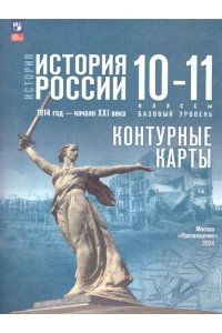 Данилов История России 10 кл.  Контурные карты (Просв.) Тороп В.В. Данилов История России 10 кл.  Контурные карты (Просв.) Тороп В.В.