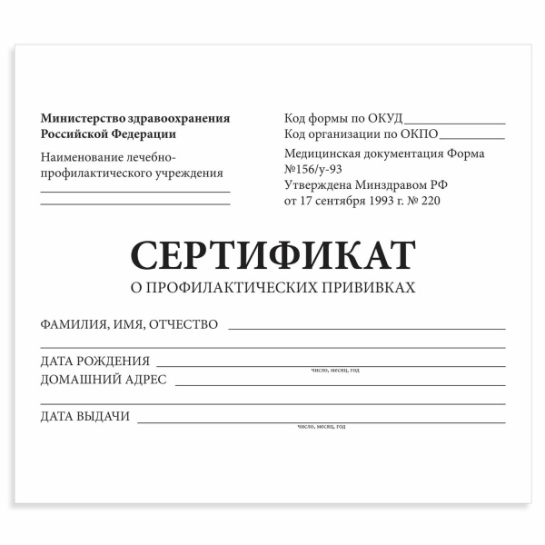 Сертификат о профилактических прививках (Форма № 156/у-93), 12л, А6 95x140мм, STAFF, 130253 Сертификат о профилактических прививках (Форма № 156/у-93), 12л, А6 95x140мм, STAFF, 130253