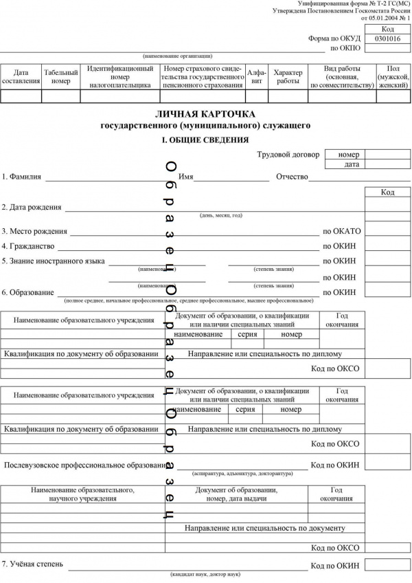 Личная карточка государственного (муниципального) служащего: форма № Т-2 ГС (МС)