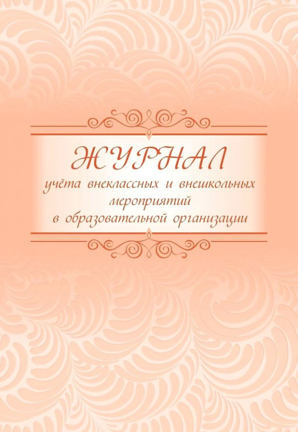 Журнал учёта внеклассных и внешкольных мероприятий в образовательной организации Журнал учёта внеклассных и внешкольных мероприятий в образовательной организации