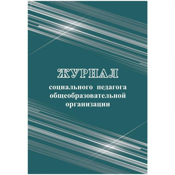 Журнал социального педагога общеобразовательной организациии