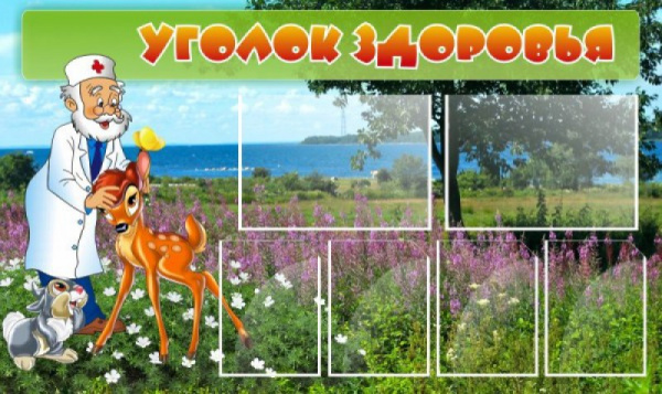 Стенд "Уголок здоровья" Размер: 150*90см