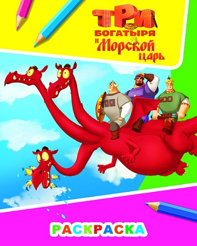 Книга ТБ Звездочка ТБ и мор царь. Змей 6+