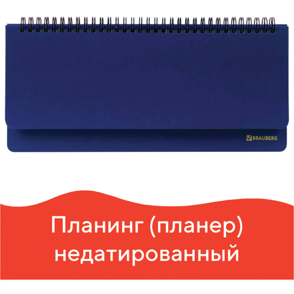 Планинг недатированный (305x140 мм) BRAUBERG "Select", балакрон, синий