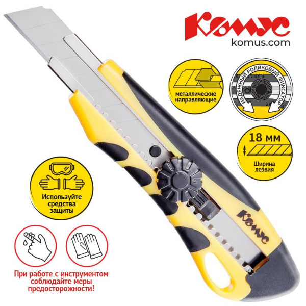 Нож канцелярский Комус с металлическими направляющими и роликовым фиксатором (ширина лезвия 18 мм)