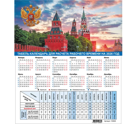 Календарь-табель на 2026 год с рабочими и выходными днями, А4 (195х225 мм), STAFF, Символика России,