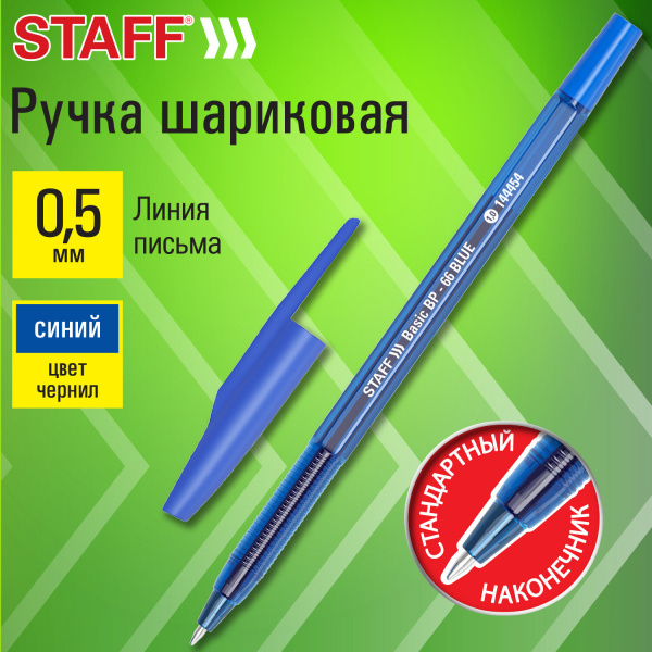Ручка шариковая STAFF "Basic BP-66 BLUE", СИНЯЯ, корпус синий, узел 1 мм, линия письма 0,5 мм, 14445