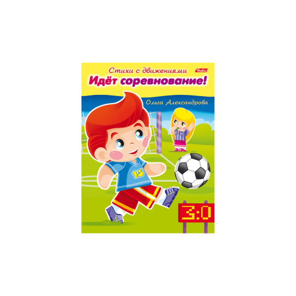 Книжка-пособие А5 8л. HATBER, Стихи с движениями, Идёт соревнование, 8Кц5_13321(R174517) Книжка-пособие А5 8л. HATBER, Стихи с движениями, Идёт соревнование, 8Кц5_13321(R174517)