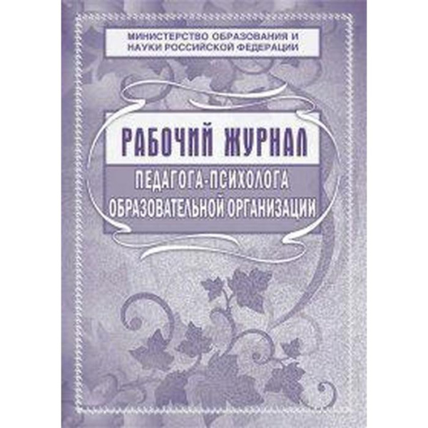 Рабочий журнал педагога-психолога