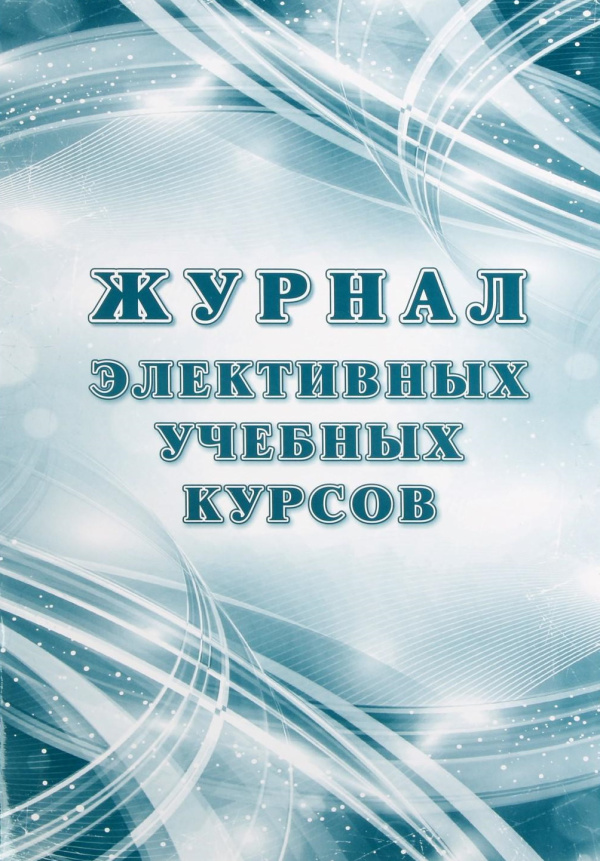 Журнал элективных учебных курсов
