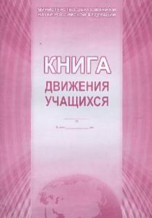 Книга движения учащихся