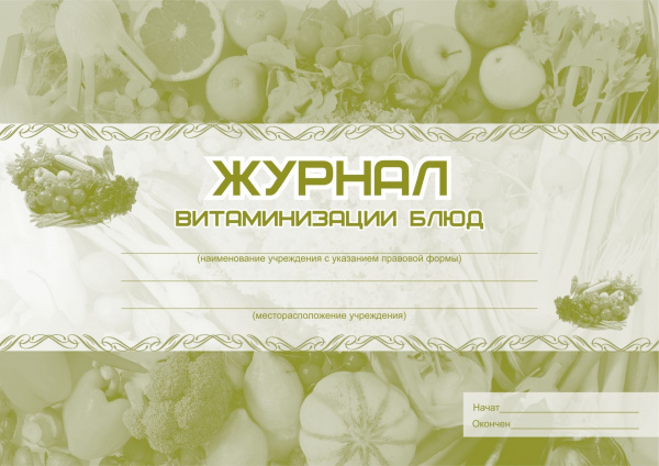 Журнал витаминизации блюд