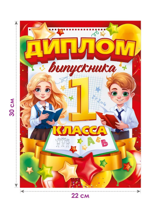 Диплом выпускника 1 класса А4 750 " Открытая планета "	133632