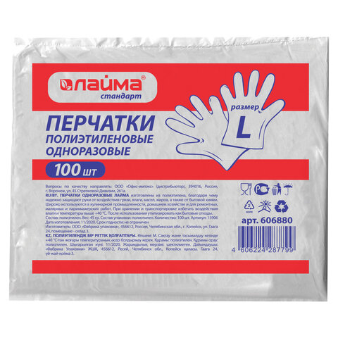 Перчатки полиэтиленовые одноразовые, 50 пар (100 шт.), размер L (большой) 6 микрон, LAIMA Перчатки полиэтиленовые одноразовые, 50 пар (100 шт.), размер L (большой) 6 микрон, LAIMA