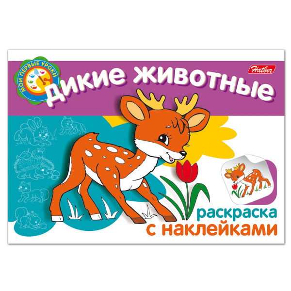 Книжка-раскраска А5, 4 л., HATBER с наклейками, Мои первые уроки, "Дикие животные", 4Р5н 05823, R133