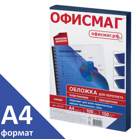 Обложки для переплета ОФИСМАГ, комплект 100 шт., А4, пластик 150 мкм, прозрачно-синие