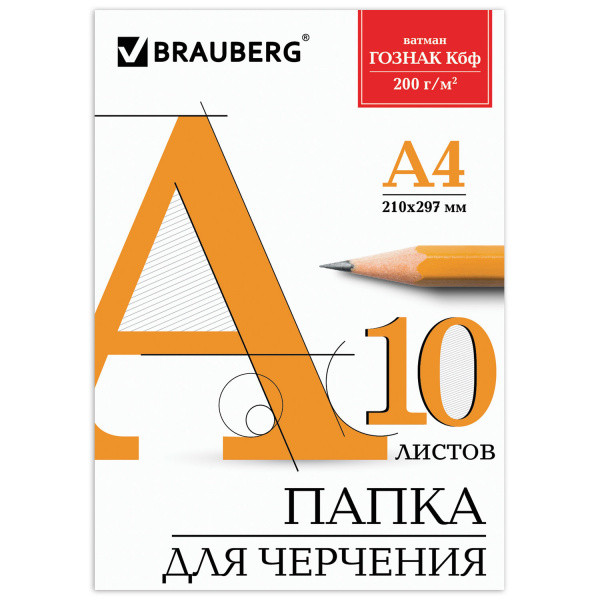 Папка для черчения А4 210х297мм, 10л., 200 г/м2, без рамки, ватман ГОЗНАК КБФ, BRAUBERG, 129227