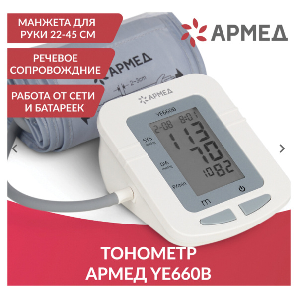 Тонометр АРМЕД YE660B, диапазон давления 0-280 мм рт. ст., диапазон пульса 40-200 уд/мин, автоматиче