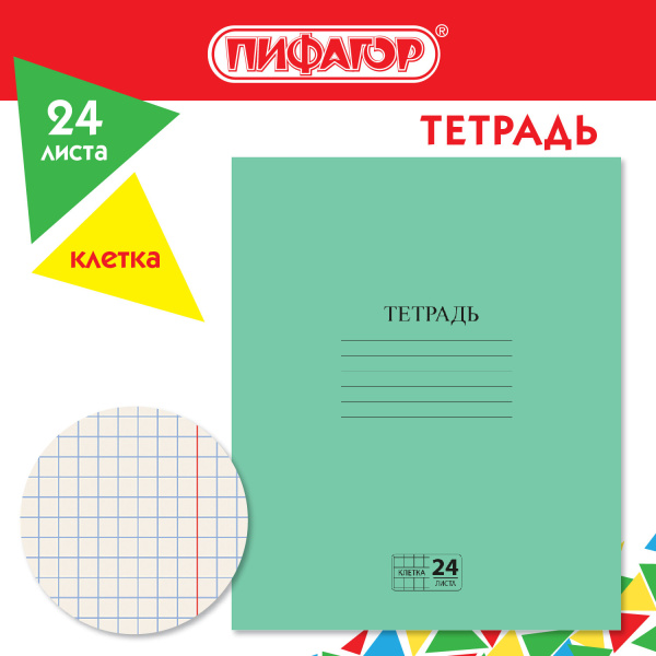 Тетрадь 24л. Зелёная обложка "ПИФАГОР", офсет №2, клетка с полями