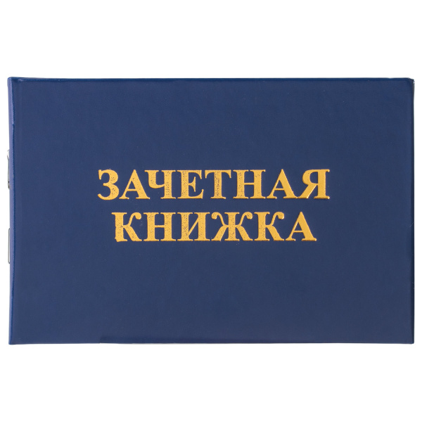Бланк документа "Зачетная книжка для ВУЗа", 101х138 мм, STAFF