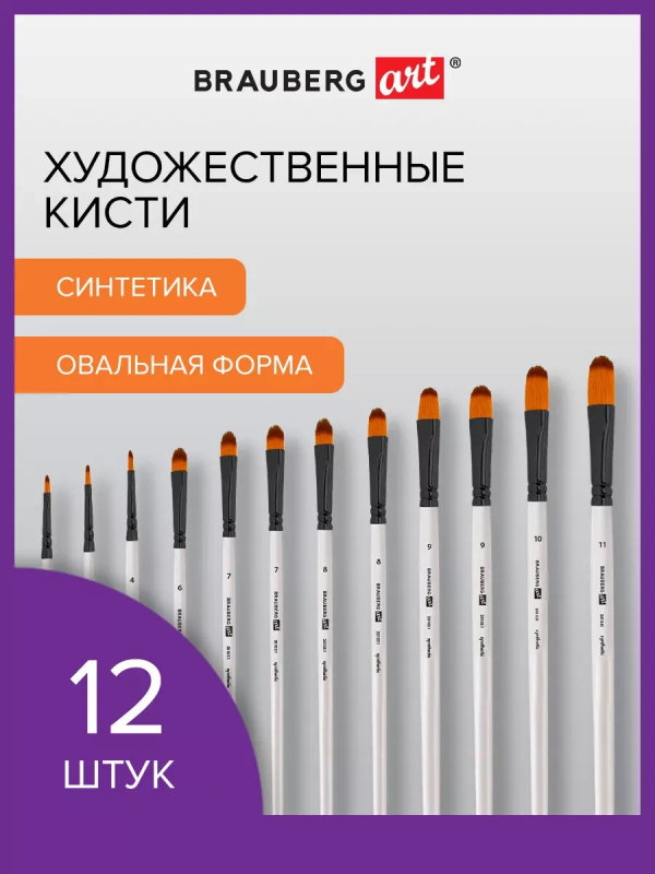 Кисти художественные набор 12 шт., синтетика, № 1-12, BRAUBERG ART DEBUT, 201049