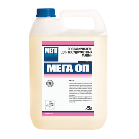 Средство для мытья посуды в посудомоечных машинах МЕГА ОП 5л, ополаскиватель, К 340