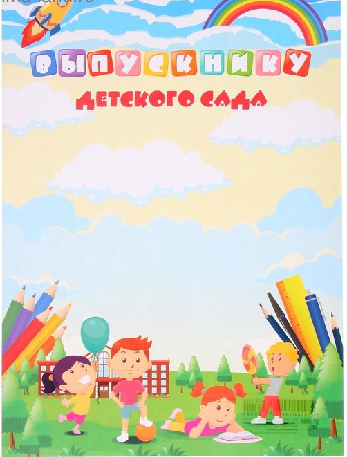 Грамота "Выпускнику детского сада" радуга