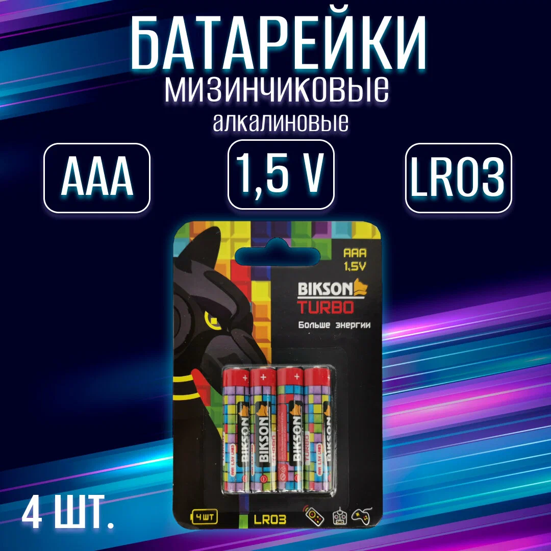 Батарейка BIKSON LR03-4BL, ААA, 1,5V, 4шт, блистер арт. BN0507-LR03-4BL, алкалин (цена за 1 шт.)