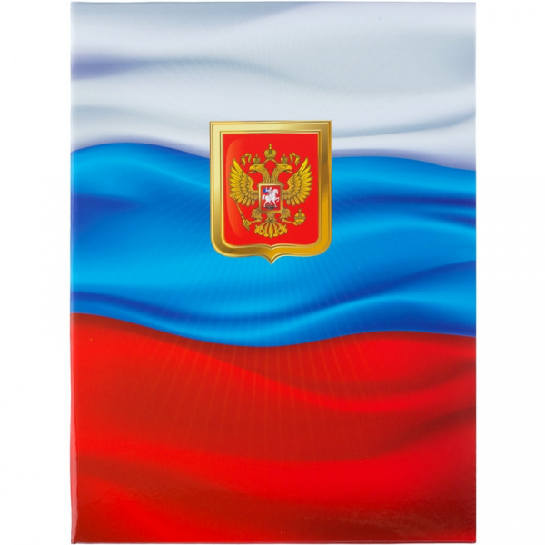 Папка адресная   с ГОС.СИМВОЛИКОЙ Триколор ламинированный картон
